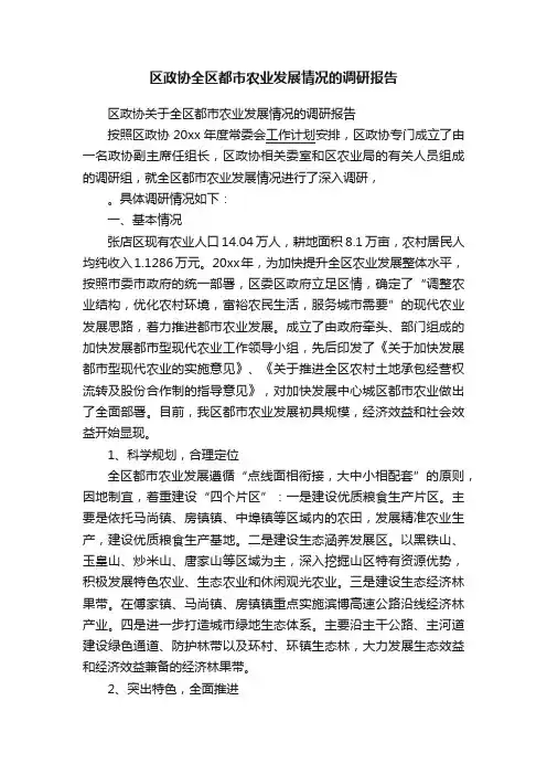 区政协全区都市农业发展情况的调研报告
