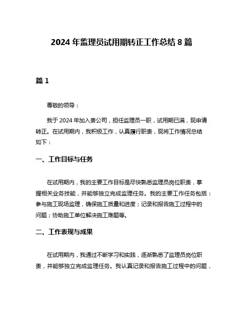 2024年监理员试用期转正工作总结8篇