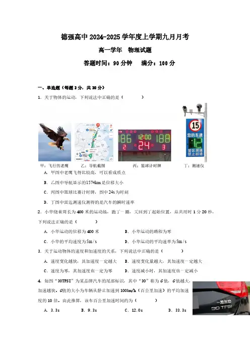 黑龙江省哈尔滨市德强高级中学2024-2025学年高一上学期9月月考物理试卷(含解析)