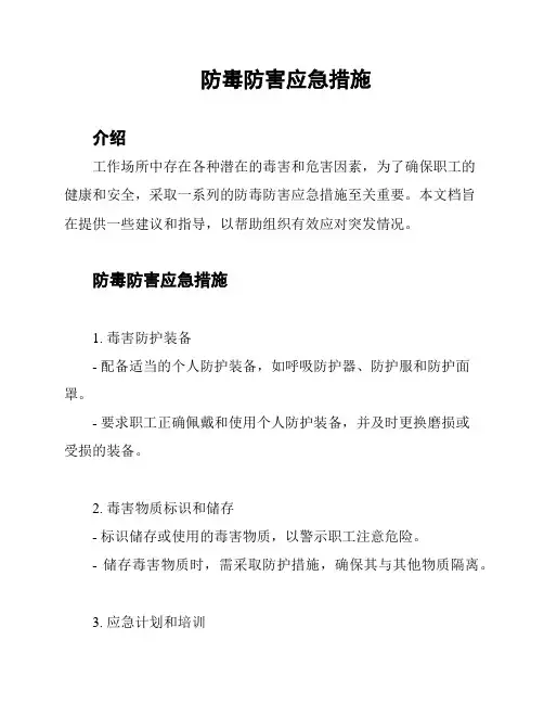 防毒防害应急措施