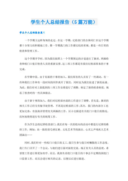学生个人总结报告(5篇万能).doc