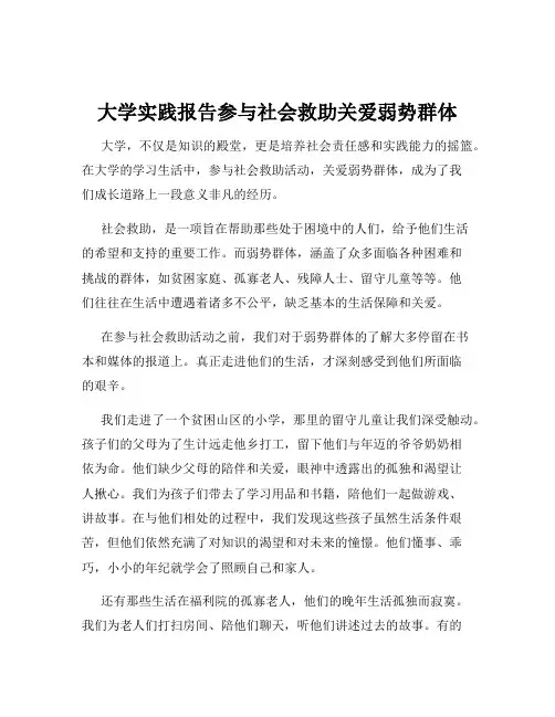 大学实践报告参与社会救助关爱弱势群体