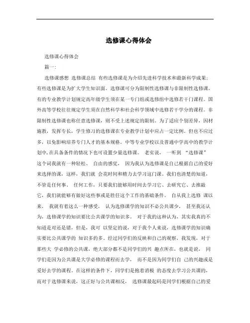 选修课心得体会