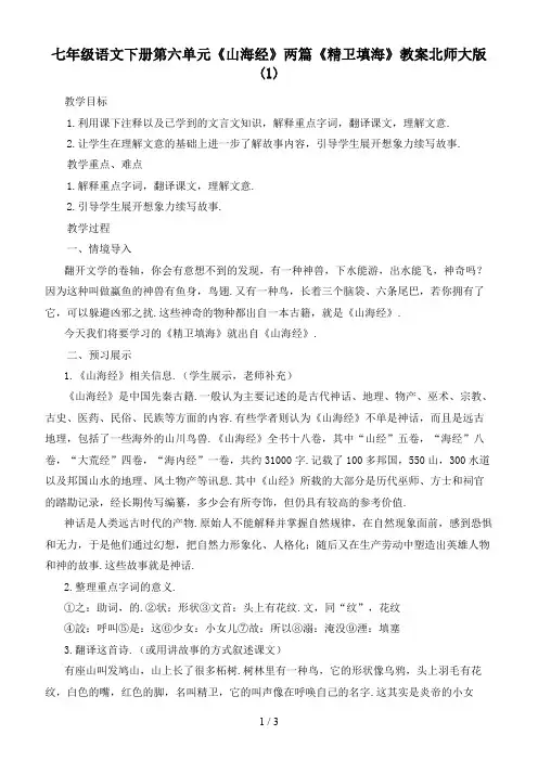 七年级语文下册第六单元《山海经》两篇《精卫填海》教案北师大版(1)