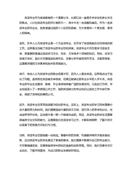 他人对英语专业的看法作文