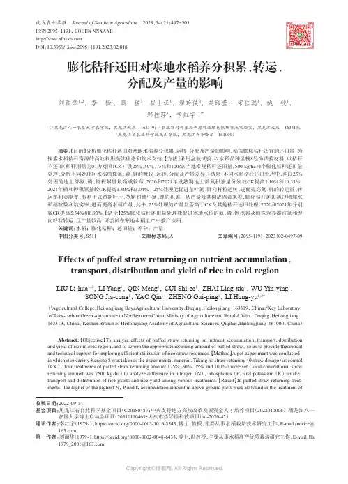 膨化秸秆还田对寒地水稻养分积累、转运、分配及产量的影响
