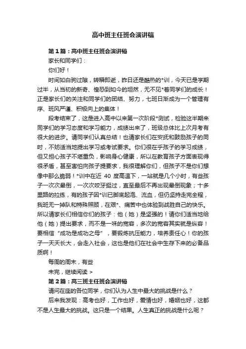 高中班主任班会演讲稿