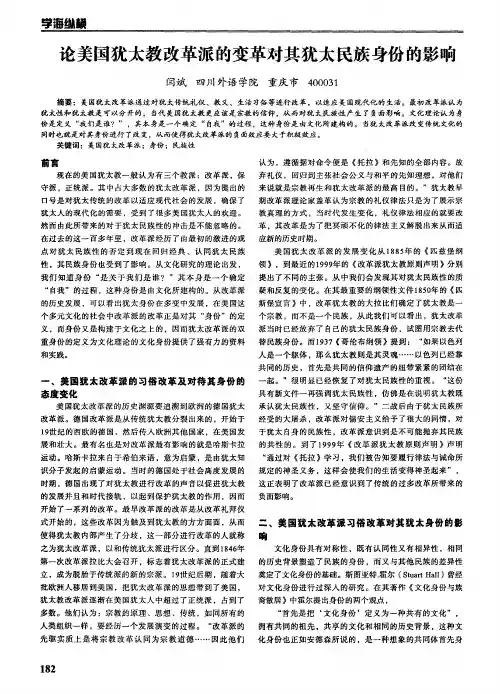论美国犹太教改革派的变革对其犹太民族身份的影响