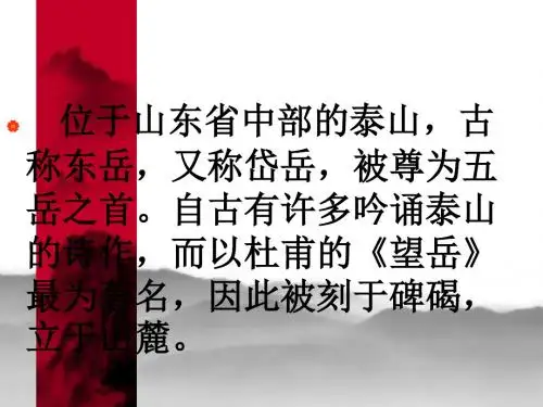 《望岳》ppt课件