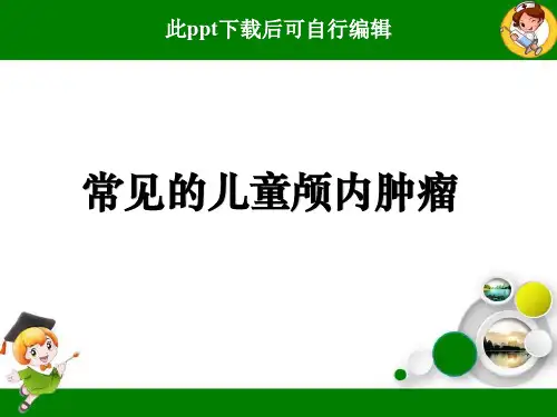 儿童常见颅内肿瘤ppt课件(2024版)