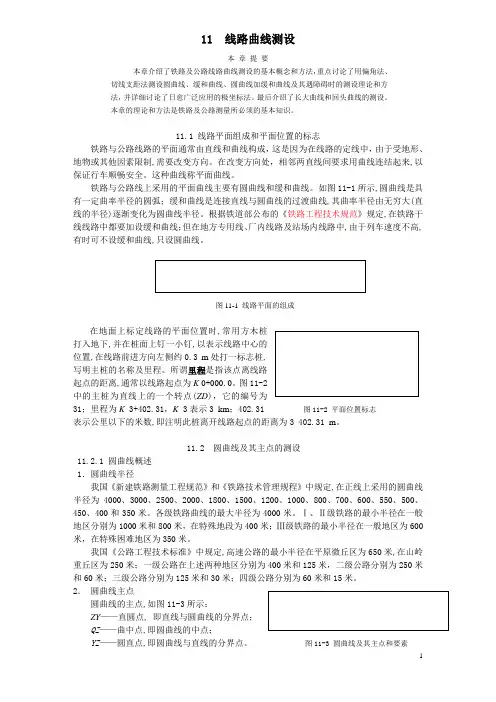 铁路公路曲线测设
