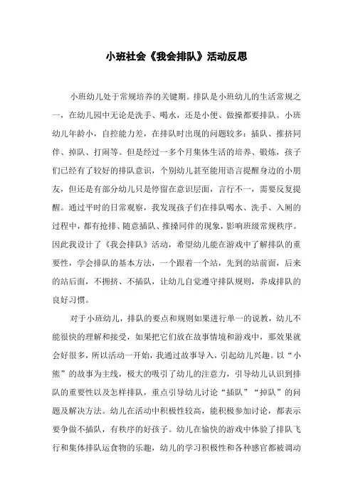 小班社会《我会排队》活动反思