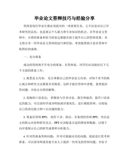 毕业论文答辩技巧与经验分享
