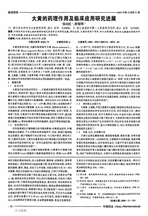 大黄的药理作用及临床应用研究进展