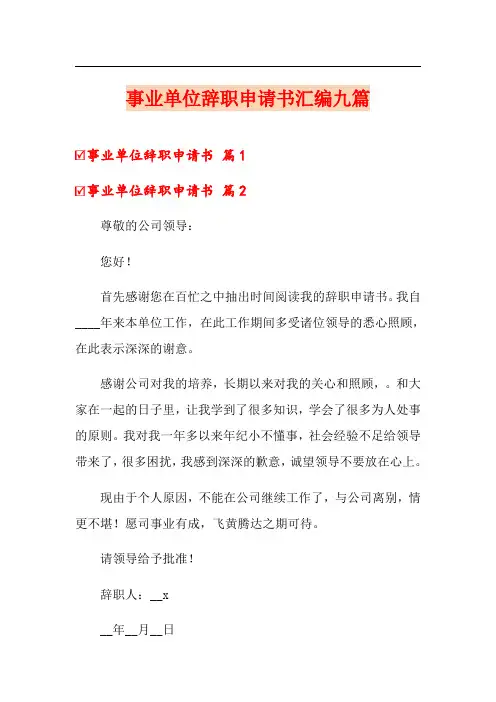 事业单位辞职申请书汇编九篇
