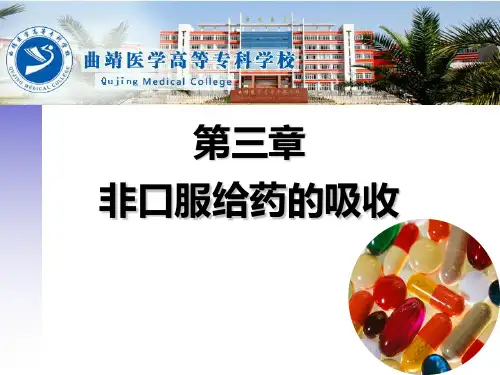 2016年生物药剂学 第三章 非口服给药的吸收