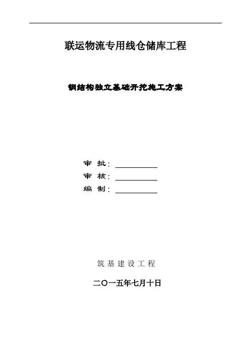 独立基础土方开挖工程施工组织设计方案