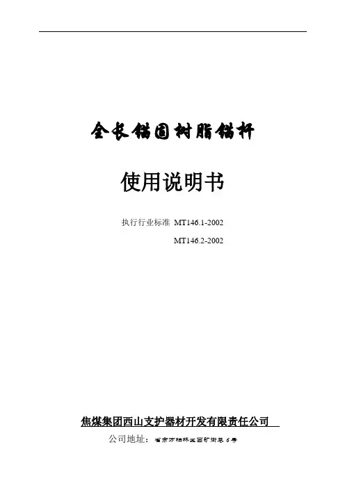 全长锚固树脂锚杆使用说明书
