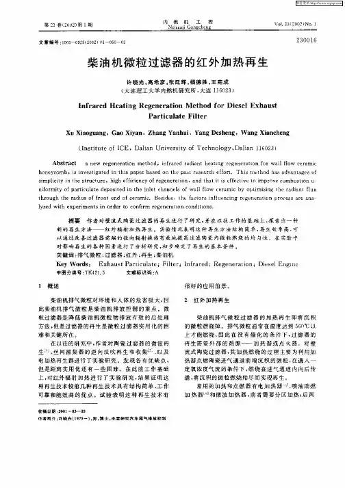 柴油机微粒过滤器的红外加热再生