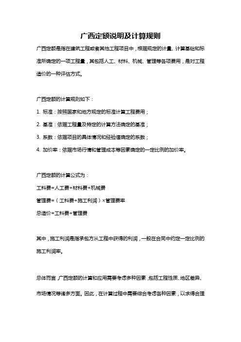 广西定额说明及计算规则