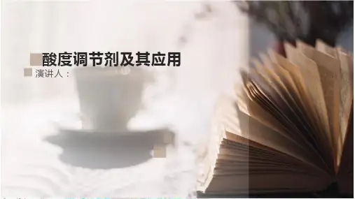酸度调节剂及其应用