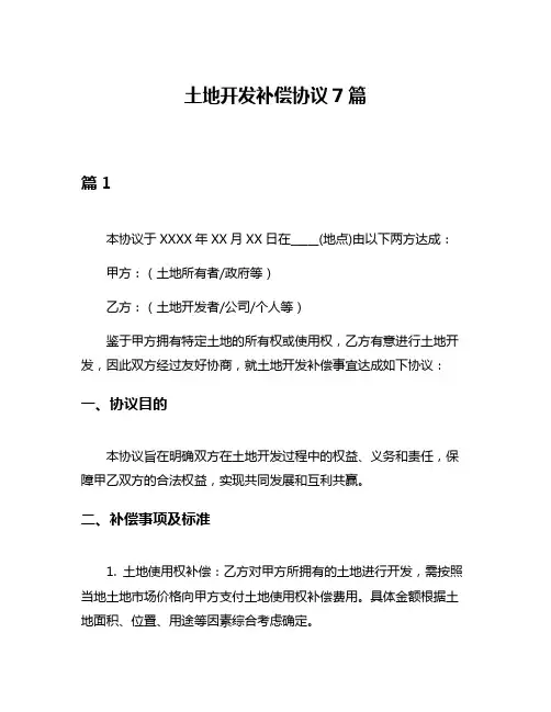 土地开发补偿协议7篇