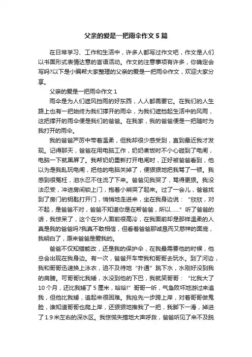 父亲的爱是一把雨伞作文5篇