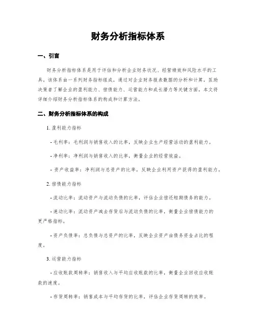 财务分析指标体系