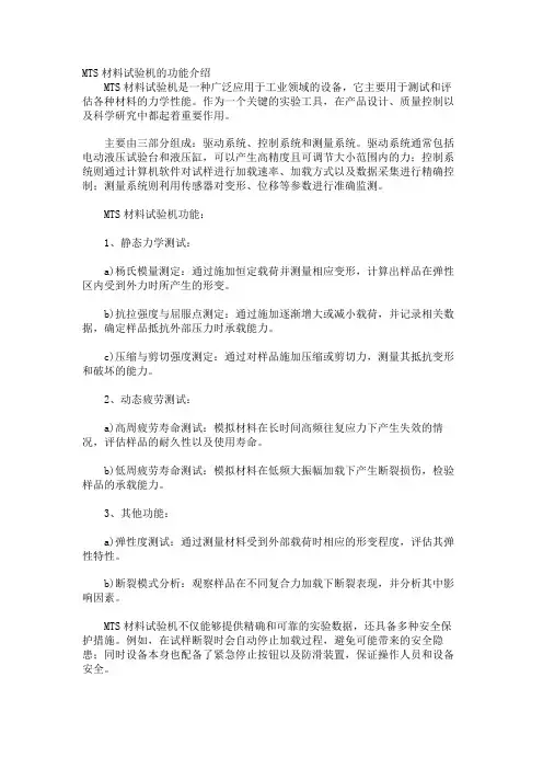 MTS材料试验机的功能介绍
