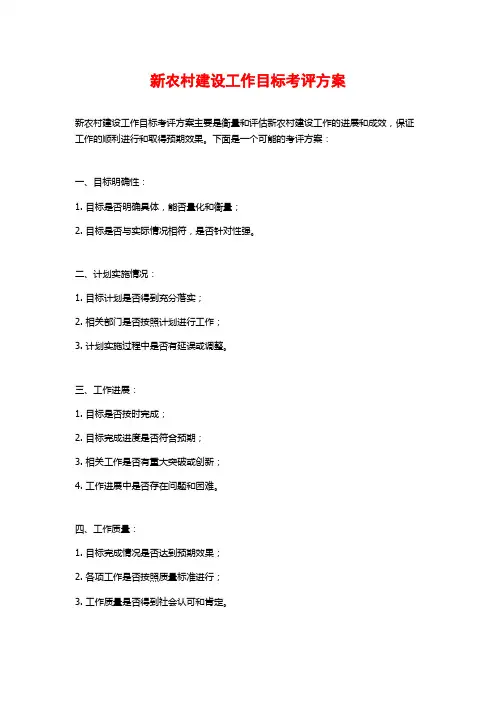 新农村建设工作目标考评方案 (2)