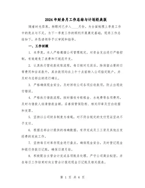2024年财务月工作总结与计划经典版（3篇）