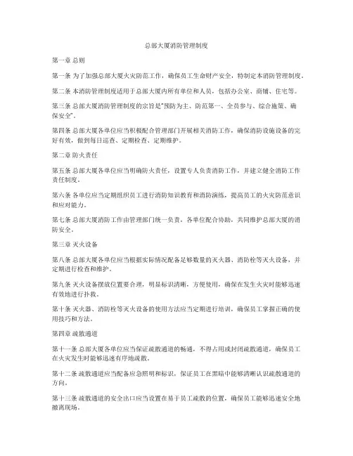 总部大厦消防管理制度
