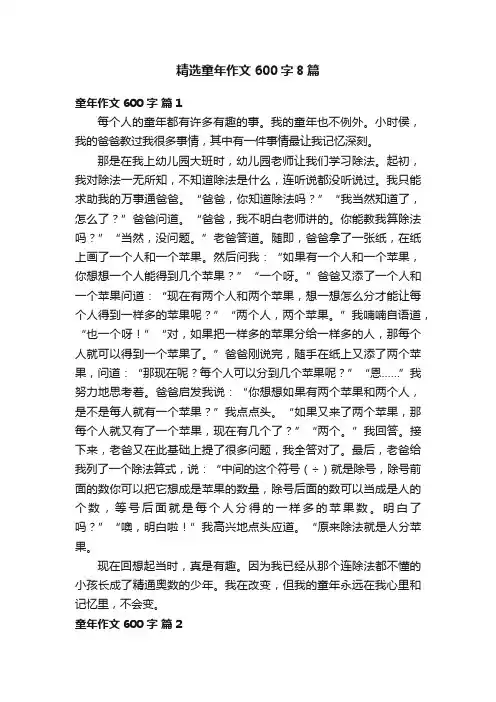 精选童年作文600字8篇