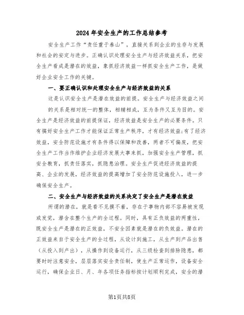 2024年安全生产的工作总结参考(4篇)