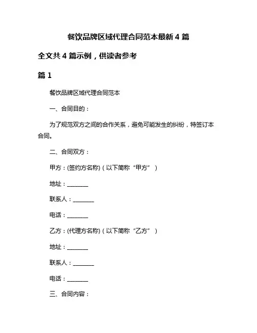 餐饮品牌区域代理合同范本最新4篇