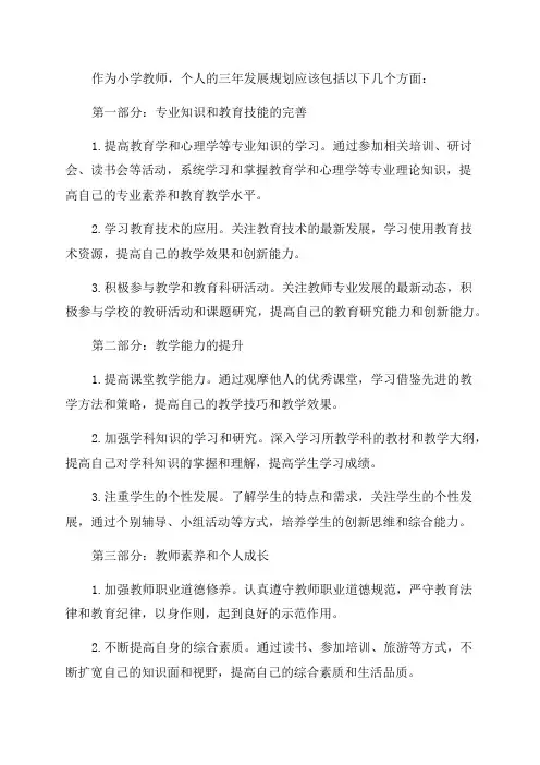 小学教师个人三年发展规划