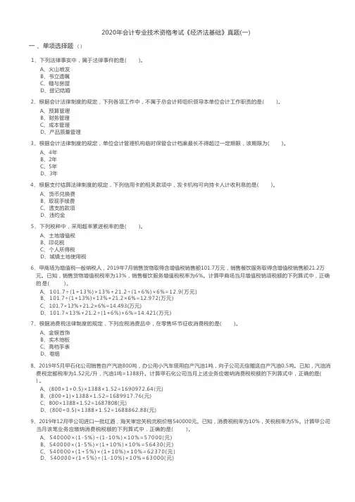 2020年会计专业技术资格考试《经济法基础》真题(一)含答案