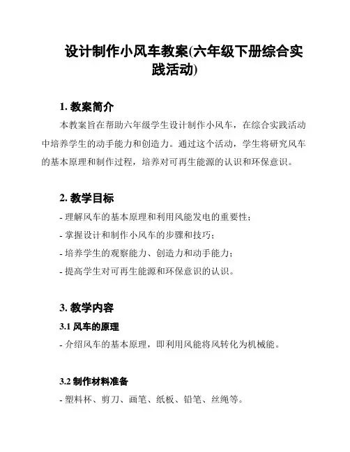 设计制作小风车教案(六年级下册综合实践活动)