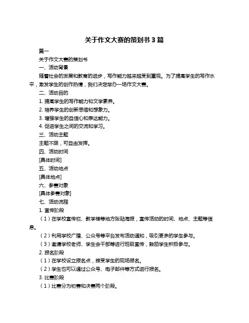 关于作文大赛的策划书3篇