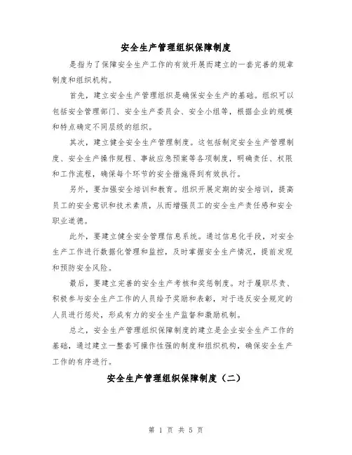 安全生产管理组织保障制度（三篇）