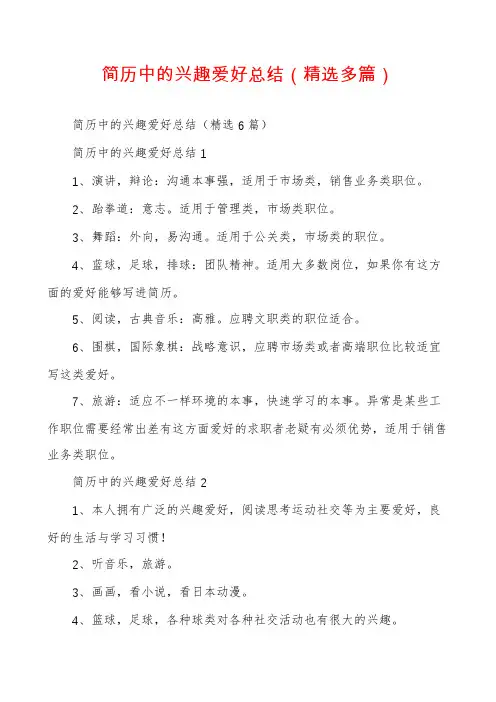 简历中的兴趣爱好总结(精选多篇)