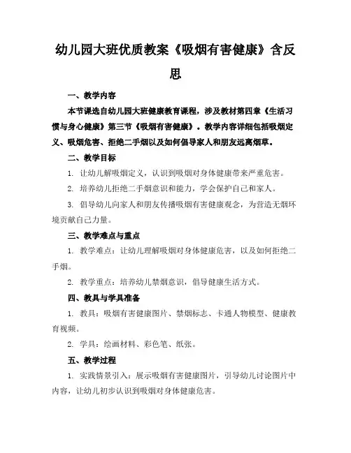 幼儿园大班优质教案《吸烟有害健康》含反思