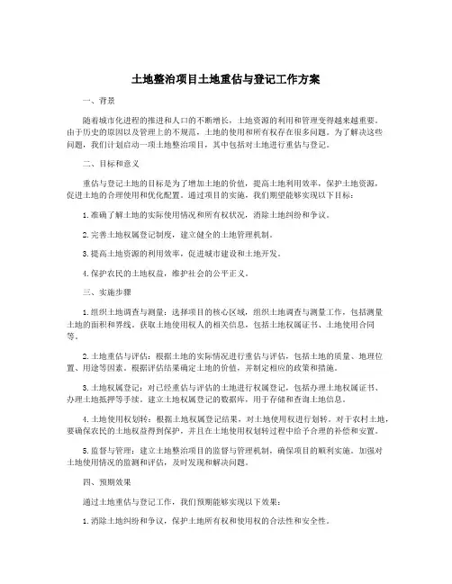 土地整治项目土地重估与登记工作方案