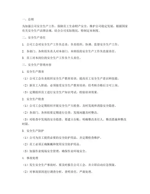 公司工会安全生产管理制度