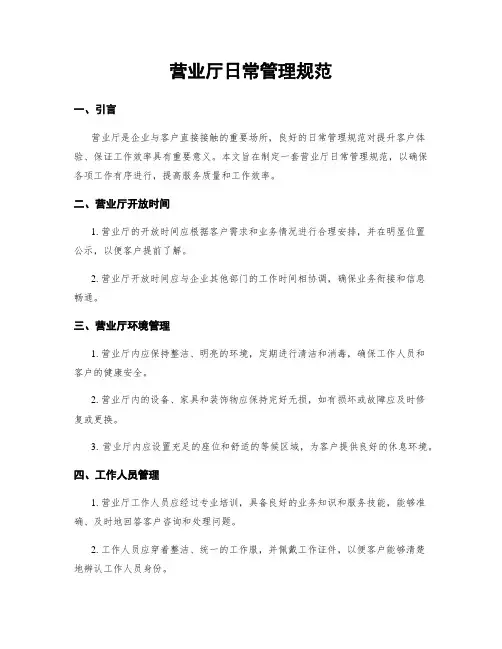 营业厅日常管理规范