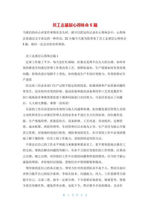 员工走基层心得体会5篇
