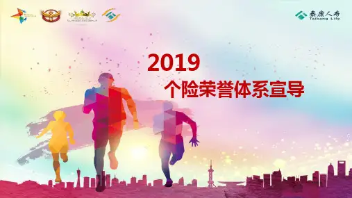 泰康人寿2019个险荣誉体系数据分析常见问题60页