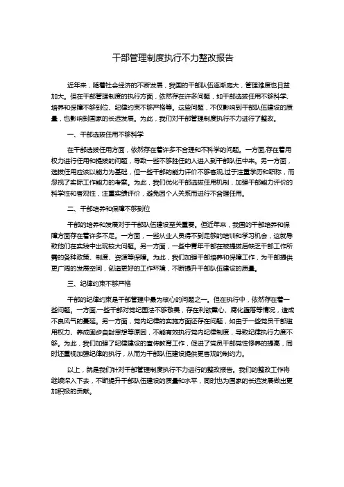 干部管理制度执行不力整改报告