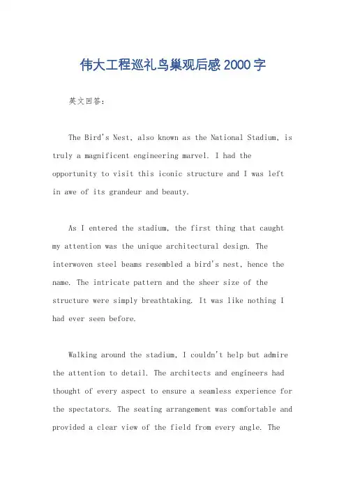 伟大工程巡礼鸟巢观后感2000字