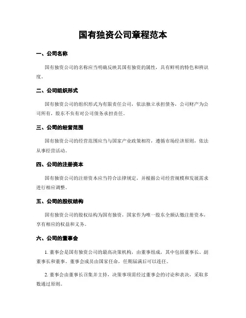 国有独资公司章程范本